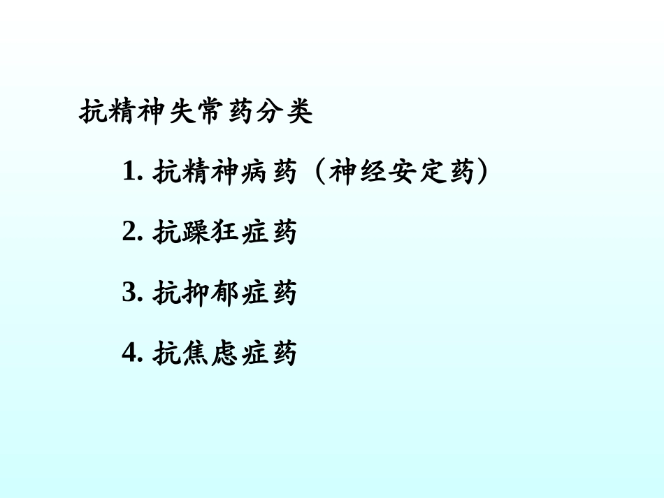 WN第十八章-抗精神失常药_第3页