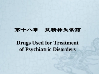 WN第十八章-抗精神失常药