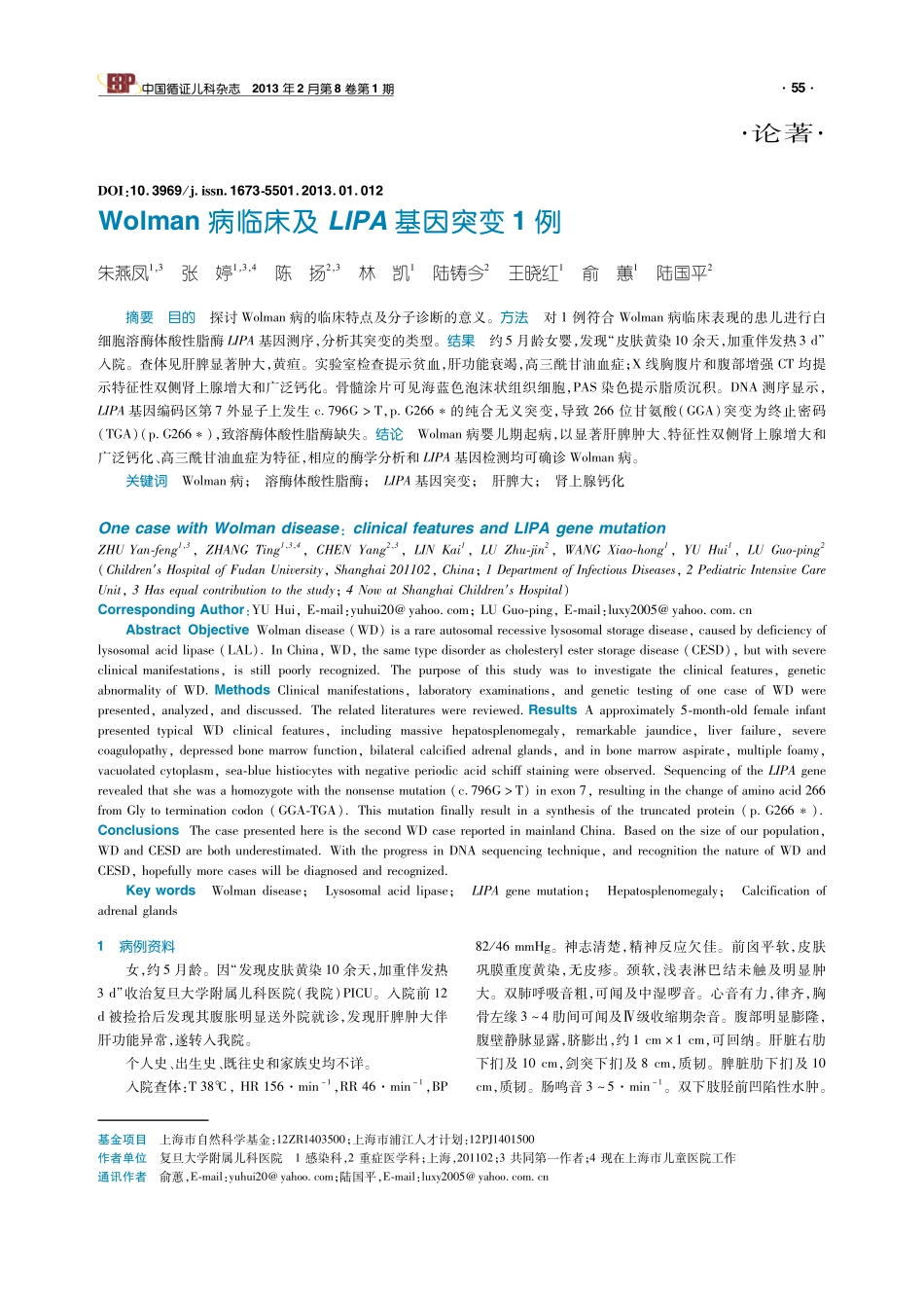 Wolman病临床及LIPA基因突变1例 2012220_第1页