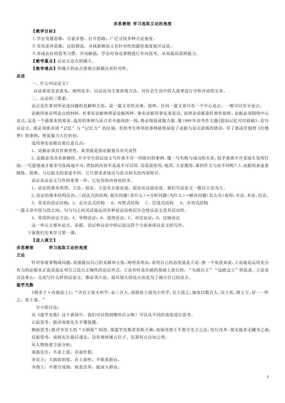 多思善想学习选取立论的角度_第1页