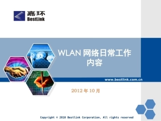 WLAN日常工作