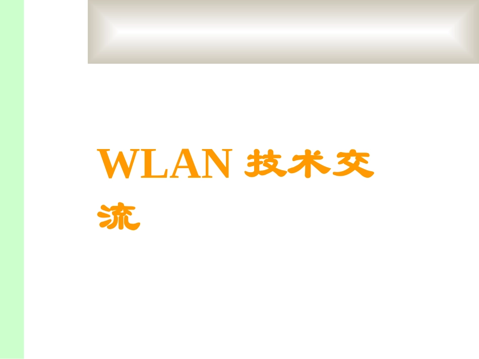 WLAN原理_第1页