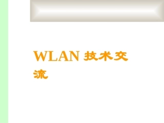 WLAN原理