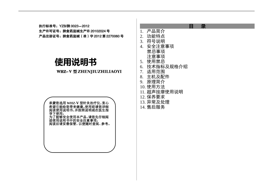 WHZ-Ⅴ型针灸治疗仪_第1页