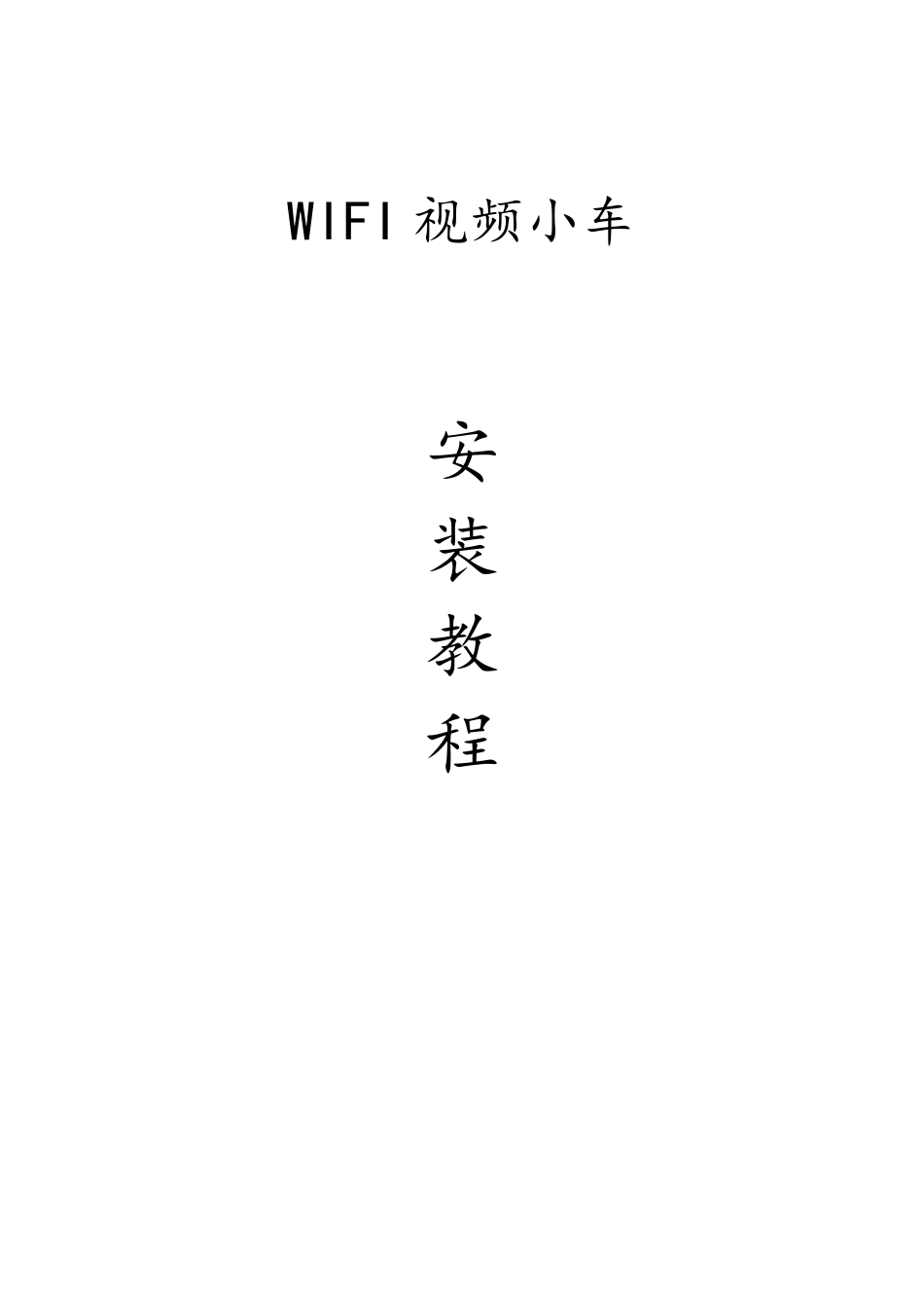 WIFI小车安装教程_第1页