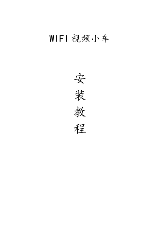 WIFI小车安装教程