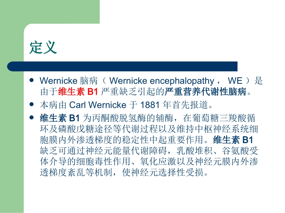 Wernicke脑病_第2页