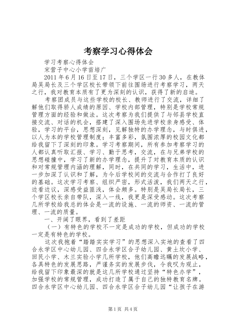 考察学习心得体会_1_第1页