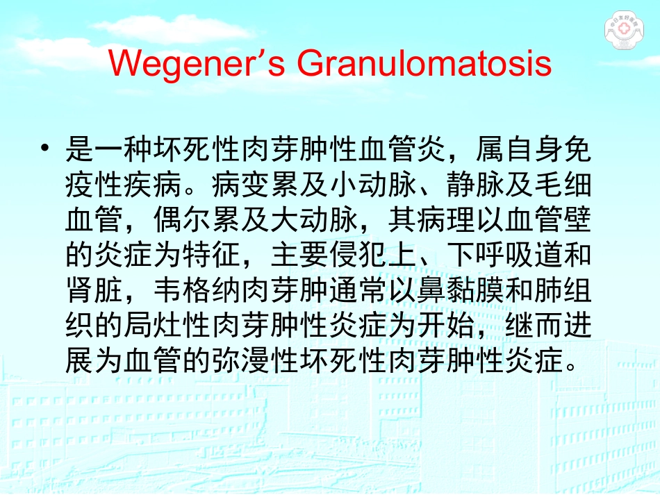 Wegener肉芽肿_第2页