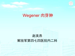 Wegener肉芽肿