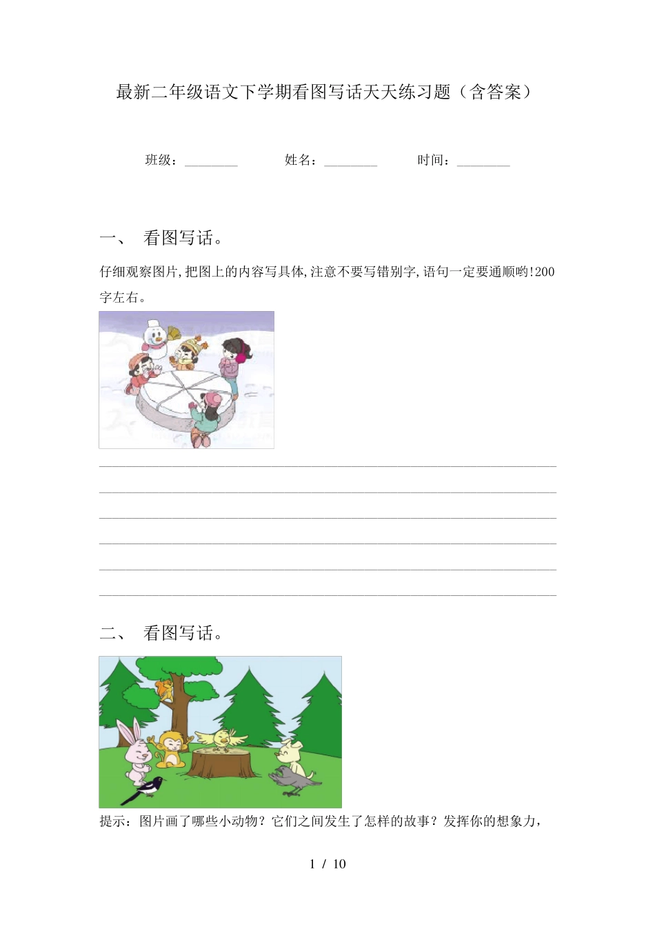最新二年级语文下学期看图写话天天练习题(含答案)_第1页