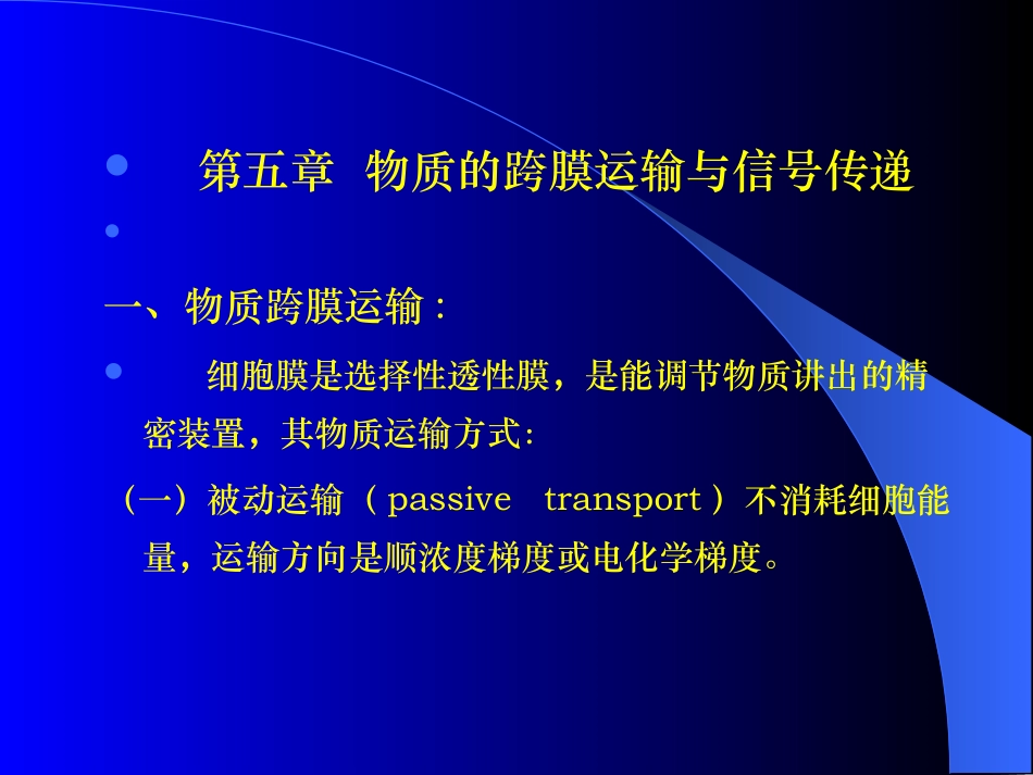 W.05.物质的跨膜运输与信号传递_第1页