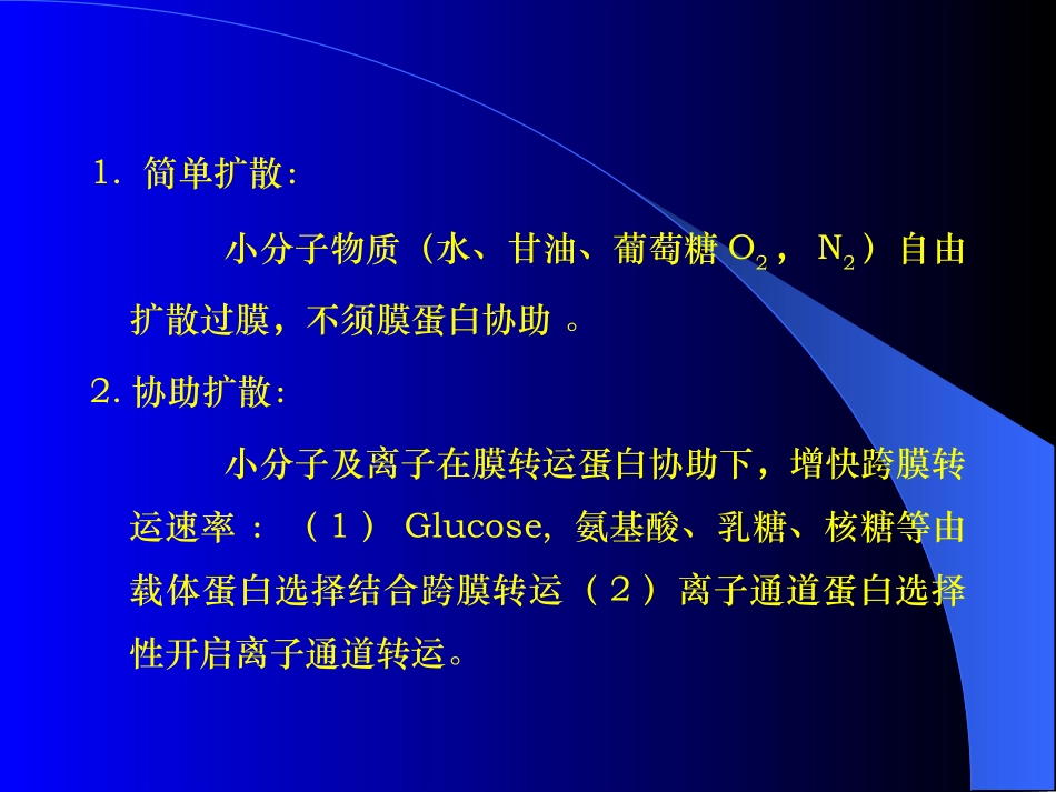 W.05.物质的跨膜运输与信号传递_第2页