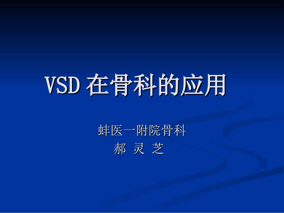 VSD在骨科的应用_第1页