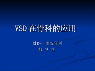 VSD在骨科的应用