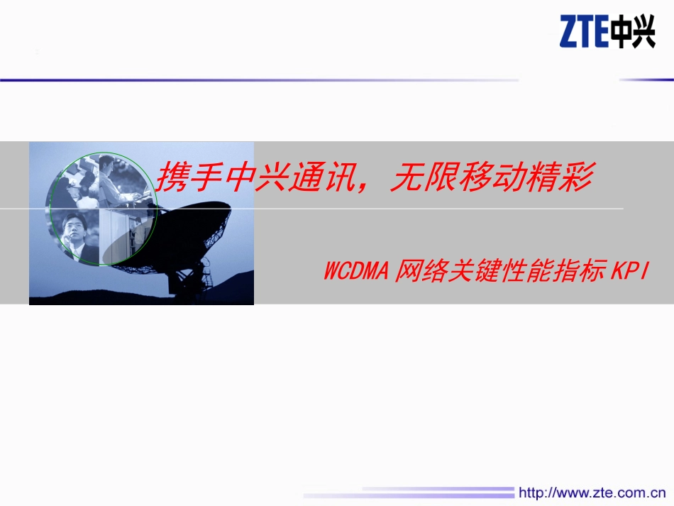 WCDMA无线网络关键性能指标_第1页