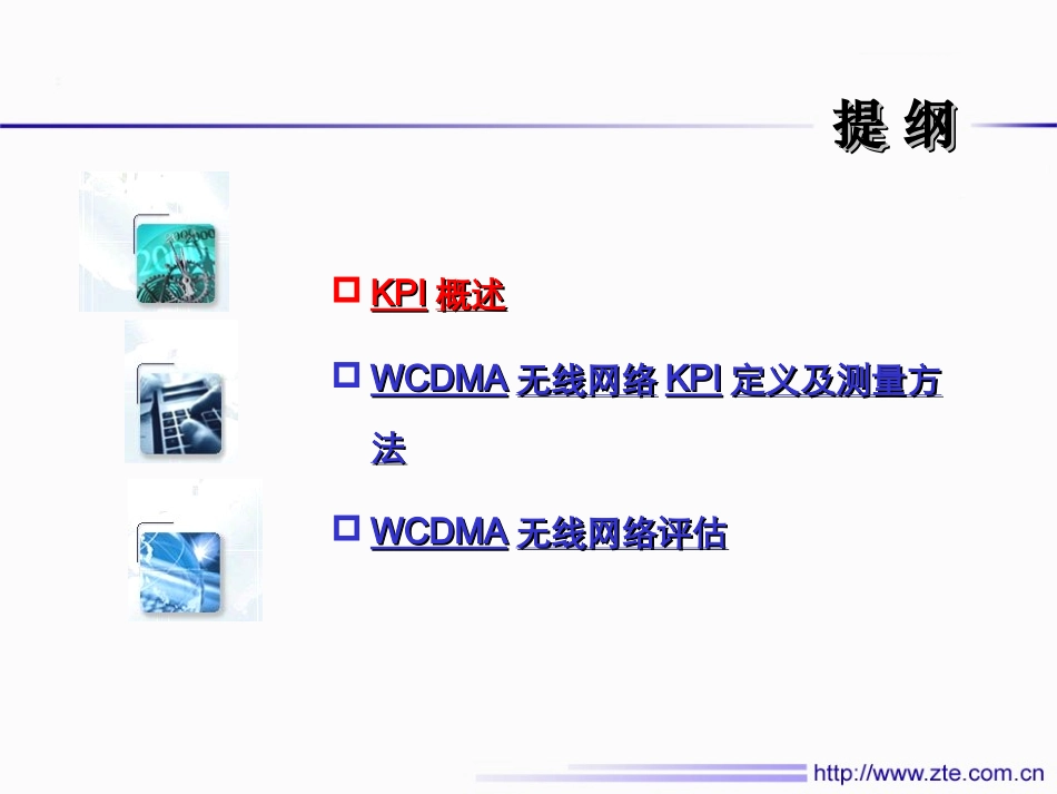 WCDMA无线网络关键性能指标_第3页