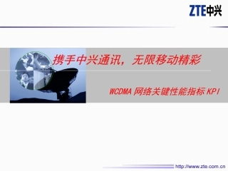 WCDMA无线网络关键性能指标