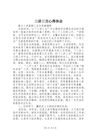 三讲三当心得体会