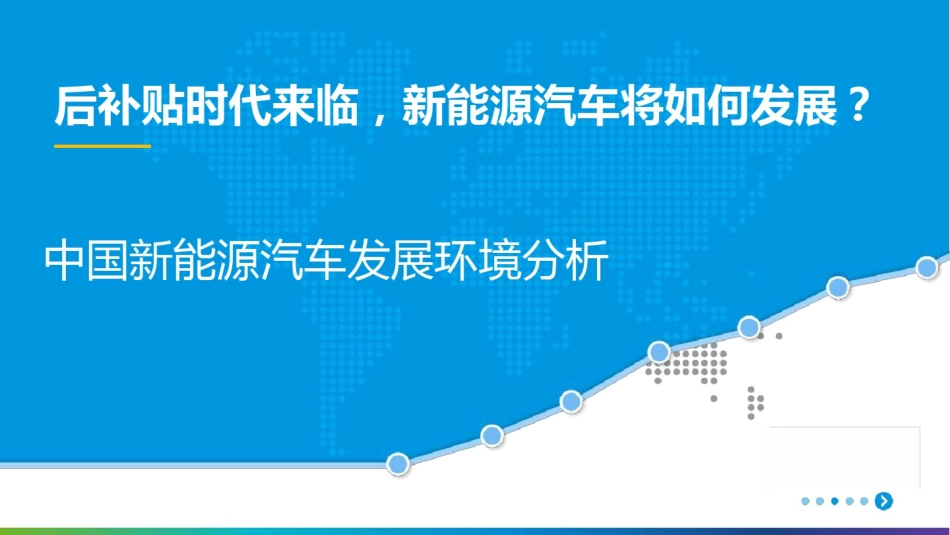 中国新能源汽车发展环境分析_第1页