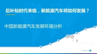 中国新能源汽车发展环境分析