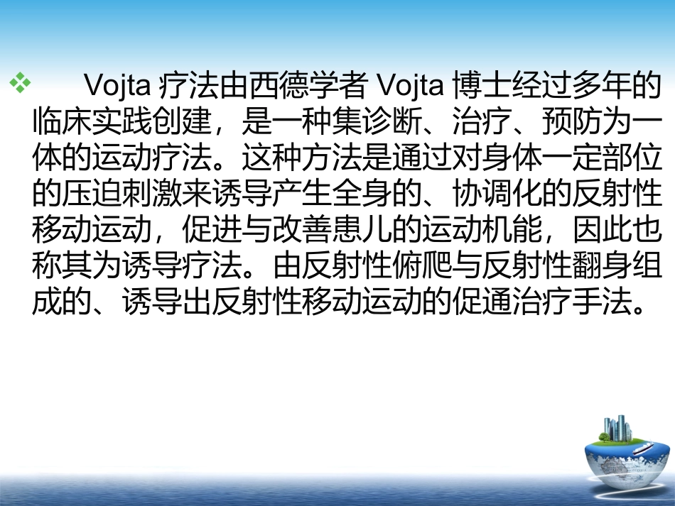 Vojta疗法_第2页