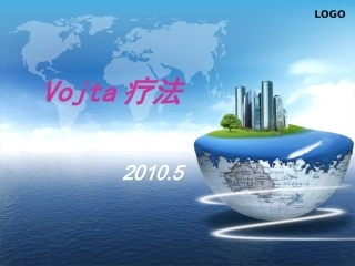 Vojta疗法