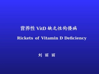VitD缺乏性佝偻病2016.10