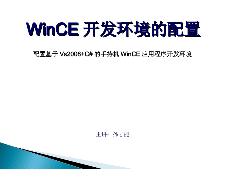 Vs2008+C#下WinCE开发环境配置_第1页