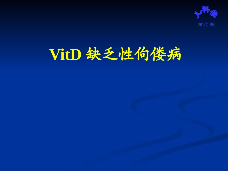 VitD缺乏性佝偻病_第1页