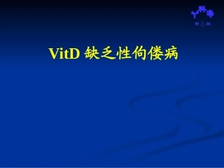 VitD缺乏性佝偻病