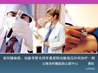 VSD、PDA伴重度肺动脉高压外科