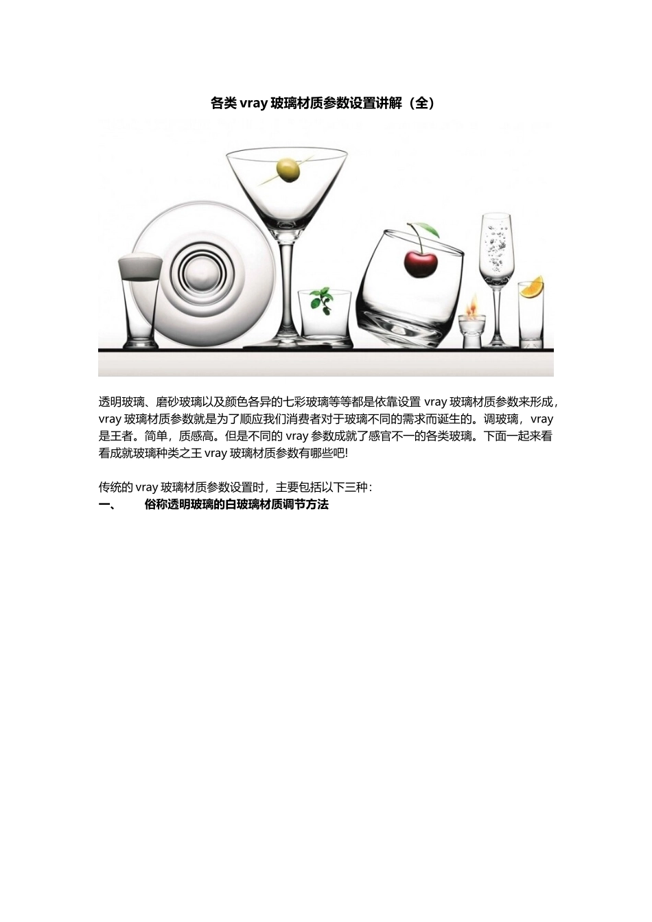 vray玻璃材质参数设置讲解(全)_第1页