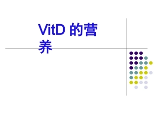 VitD的营养