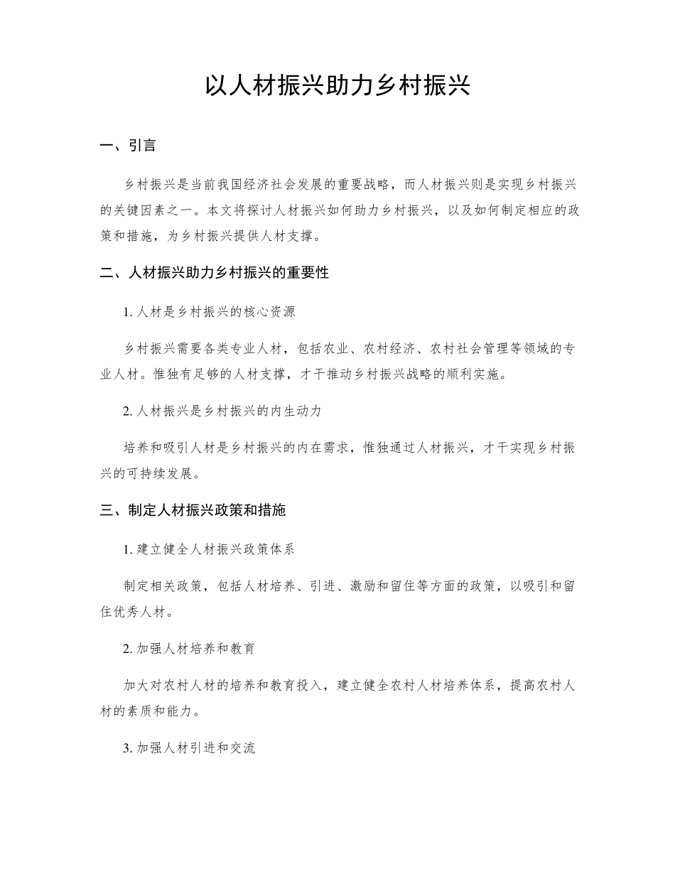 以人才振兴助力乡村振兴 _第1页