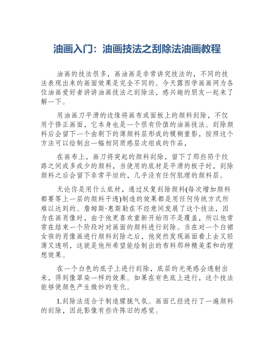 油画入门：油画技法之刮除法油画教程_第1页