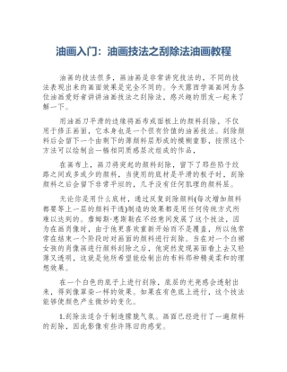 油画入门：油画技法之刮除法油画教程