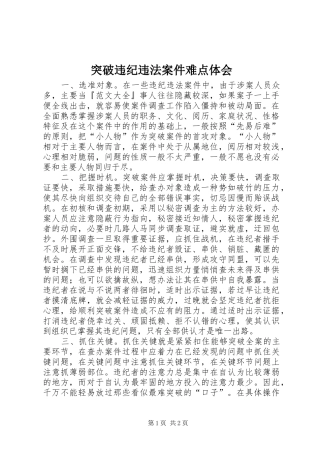 突破违纪违法案件难点体会