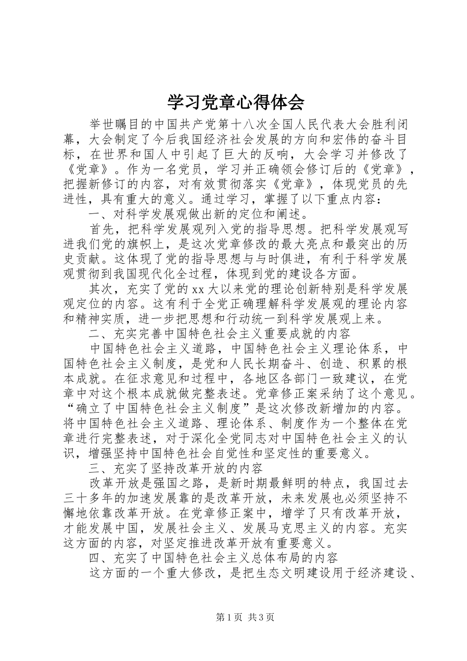 学习党章心得体会 (38)_第1页