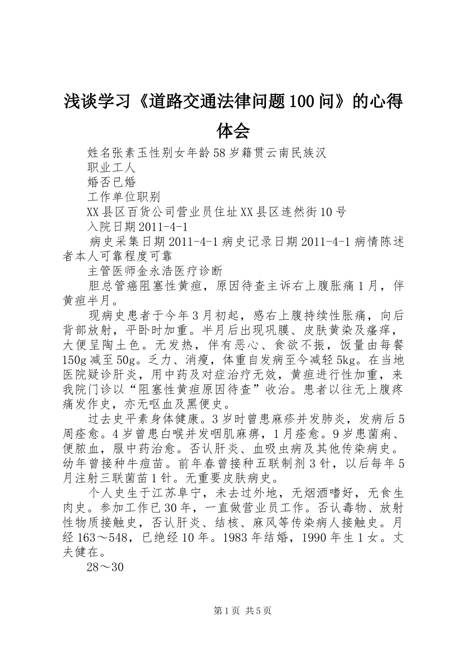 浅谈学习《道路交通法律问题100问》的心得体会_3_第1页