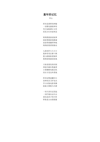《童稚记趣》拓展阅读-《童年的记忆》