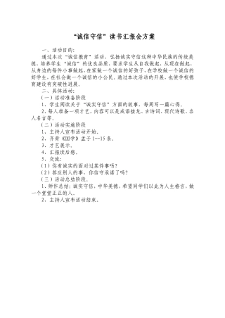 诚实守信读书汇报会方案