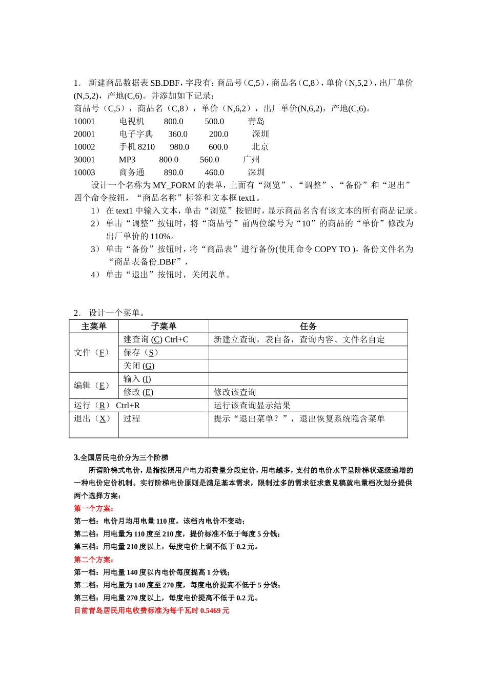 vfp上机练习题_第1页