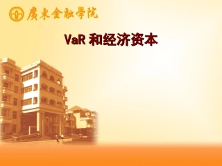 VaR与经济资本