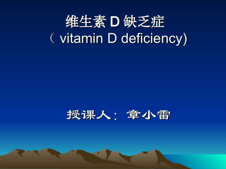 VitD-缺乏症_第1页