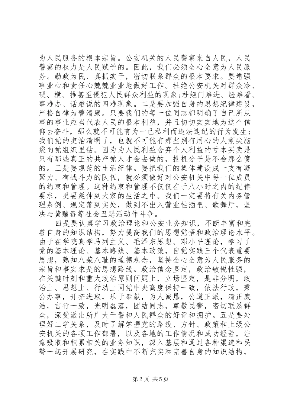 协警专业培训心得体会3篇_第2页