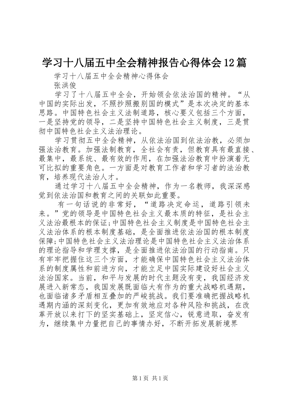 学习十八届五中全会精神报告心得体会12篇_3_第1页