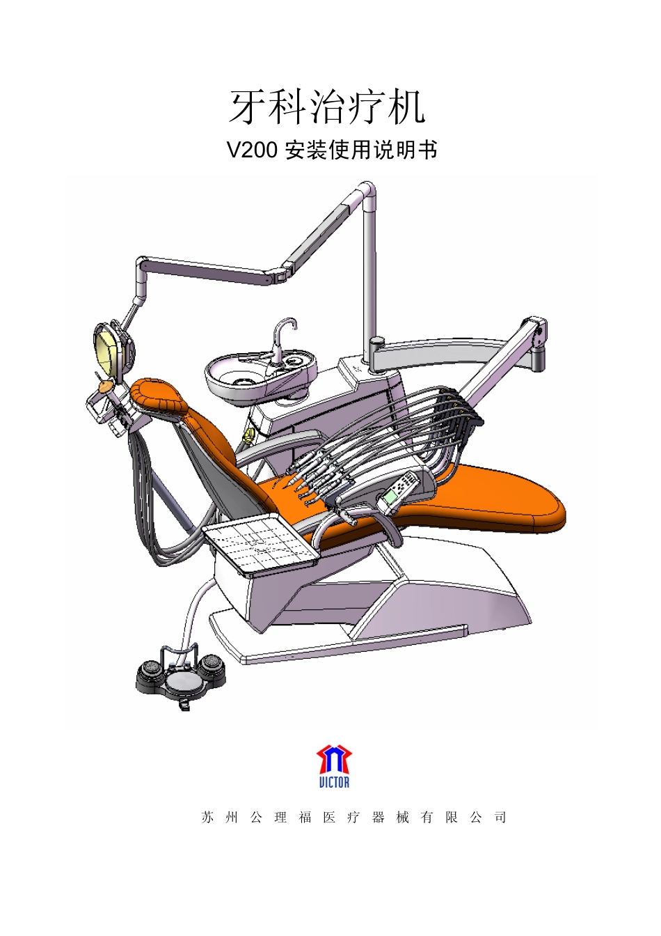 V200牙科治疗仪 中文说明书_第1页