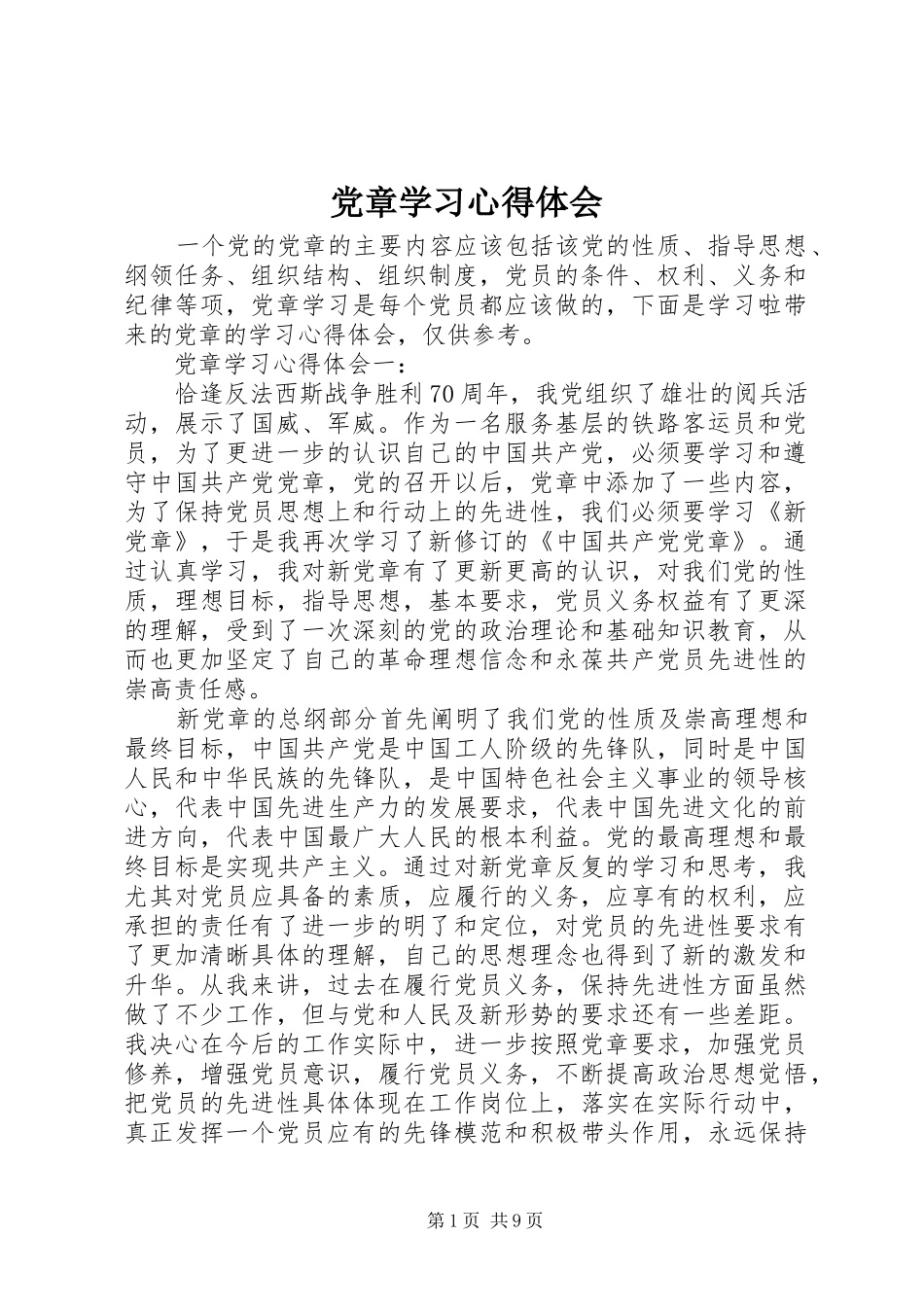党章学习心得体会 (30)_第1页