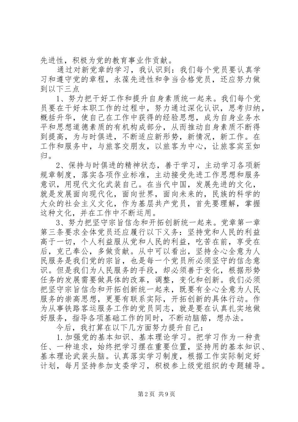 党章学习心得体会 (30)_第2页